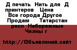 3Д печать. Нить для 3Д принтеров › Цена ­ 600 - Все города Другое » Продам   . Татарстан респ.,Набережные Челны г.